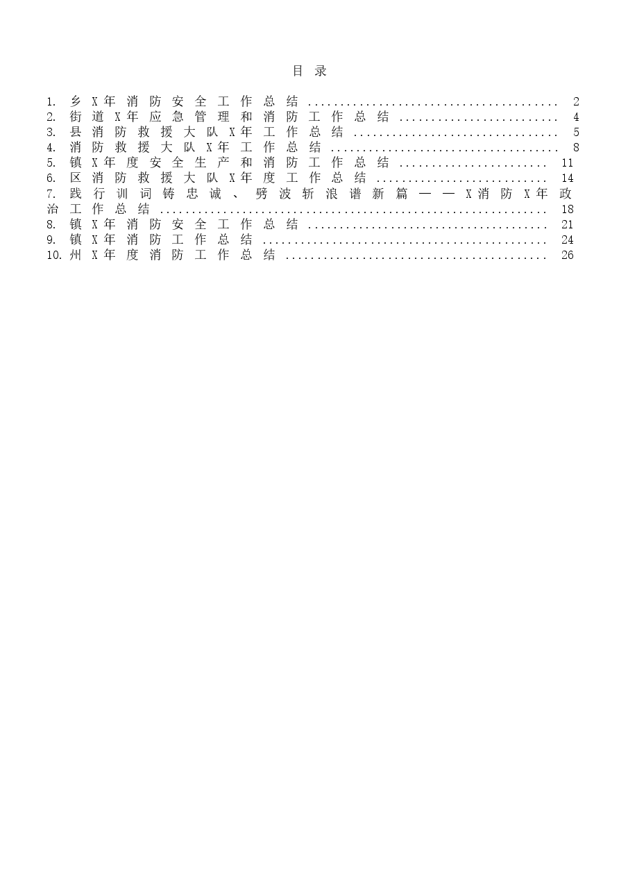 (10篇)州(区、县、镇等)消防工作总结范文.docx,第1页预览
