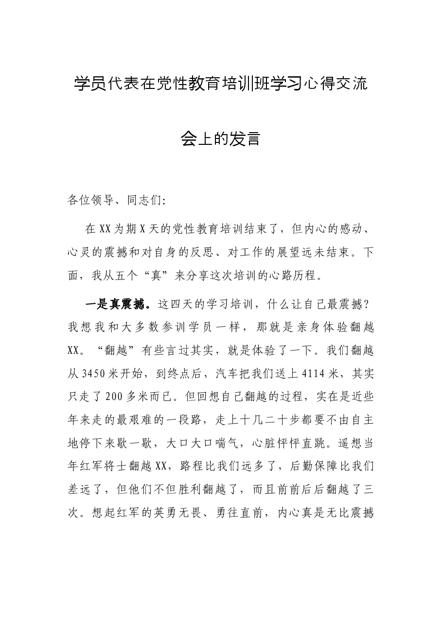 学员代表在党性教育培训班学习心得交流会上的发言.docx,第1页预览