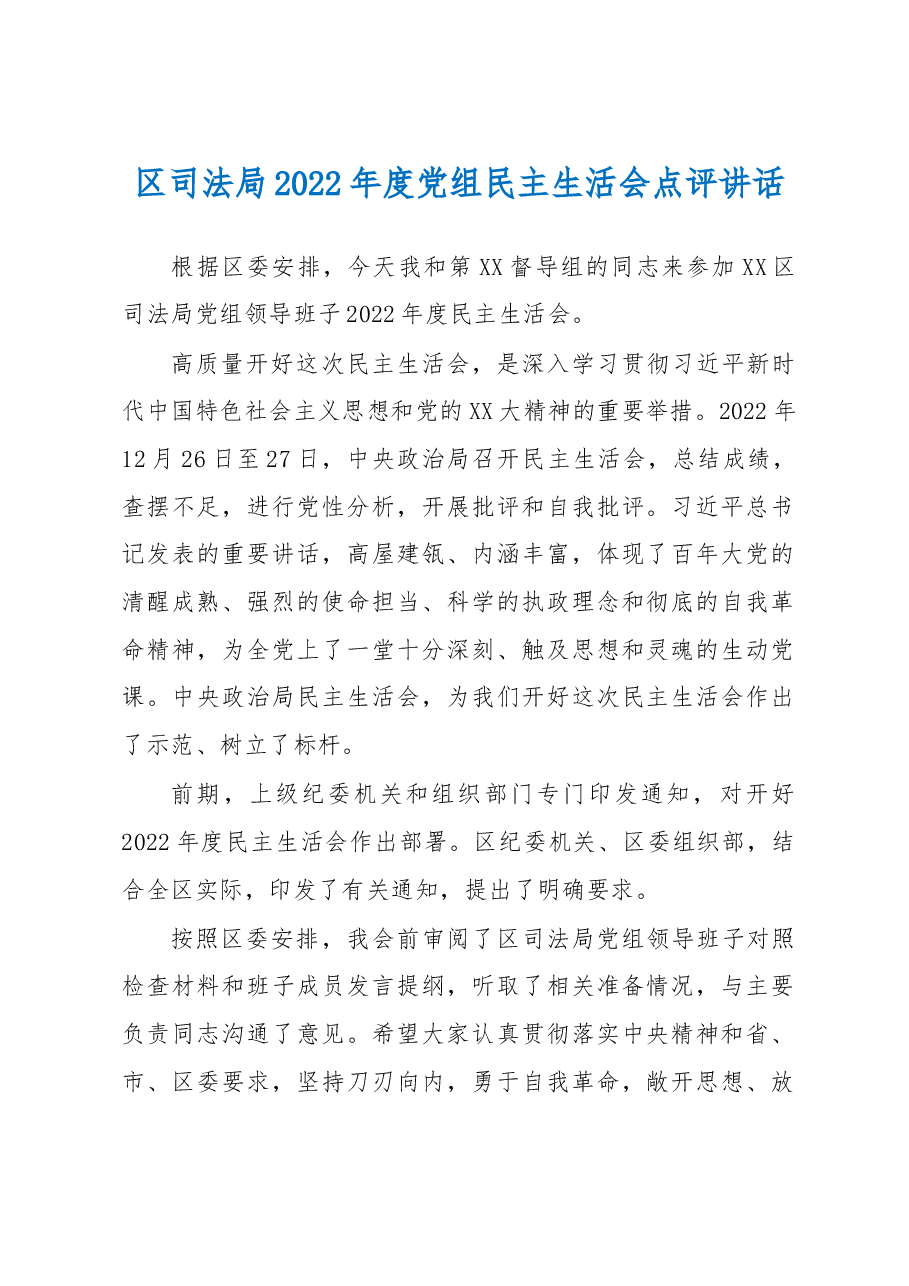 区司法局2022年度党组民主生活会点评讲话.docx,第1页预览