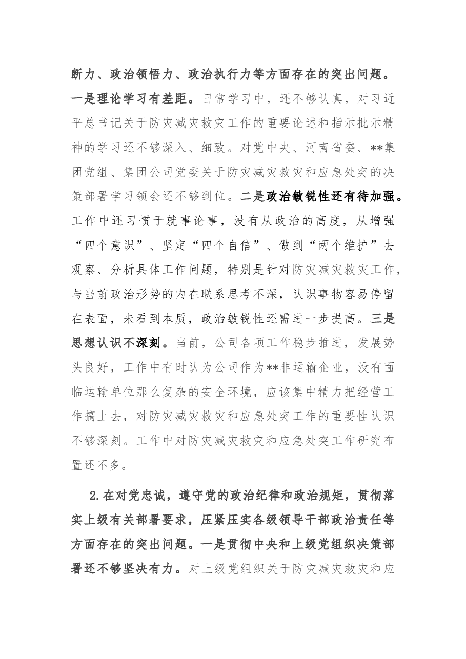 特大暴雨灾害追责问责案件以案促改民主生活会发言材料.docx，第2页预览