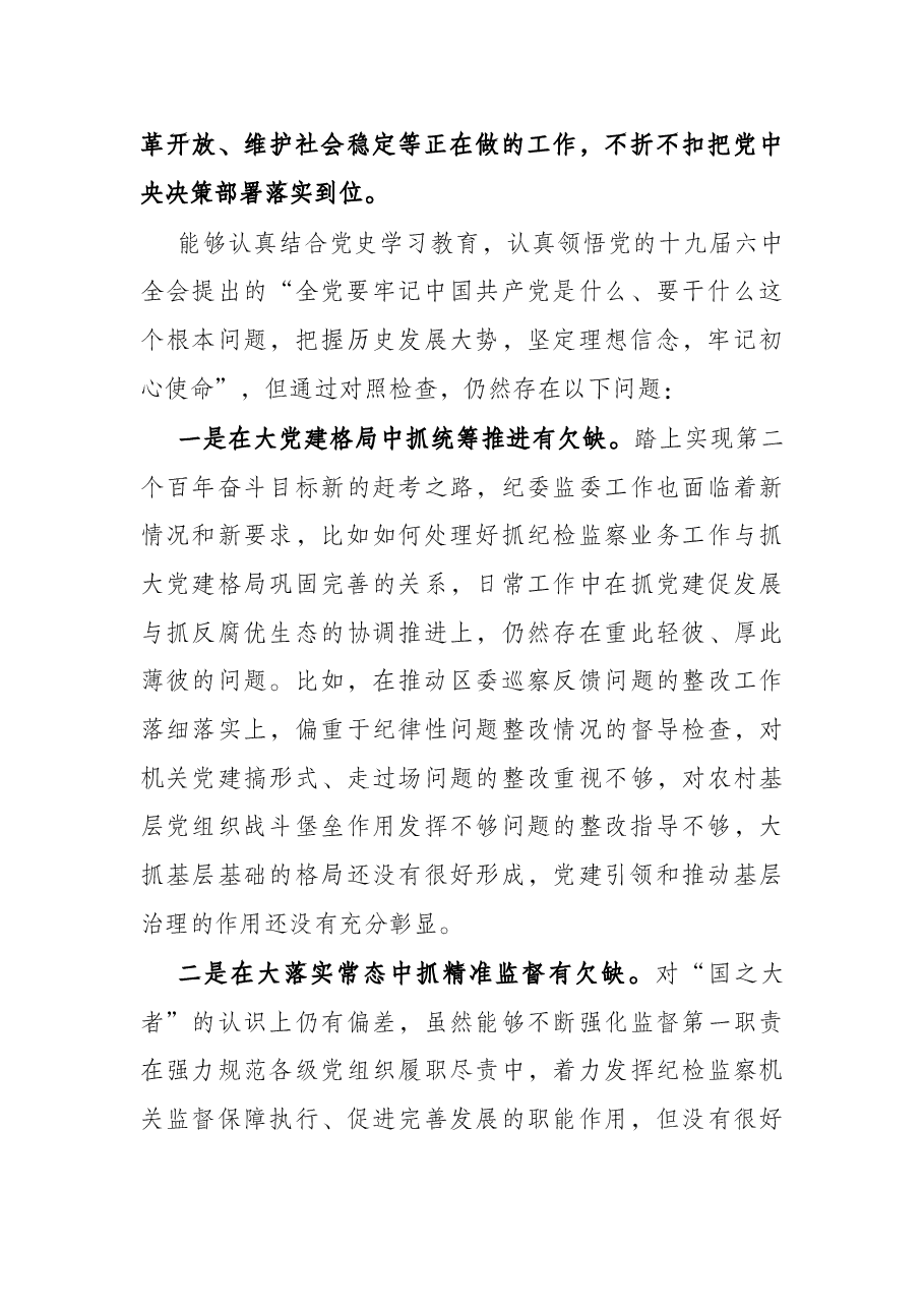 区纪委书记、监委主任党史学习教育专题民主生活会五个带头对照检查材料.docx,第4页预览