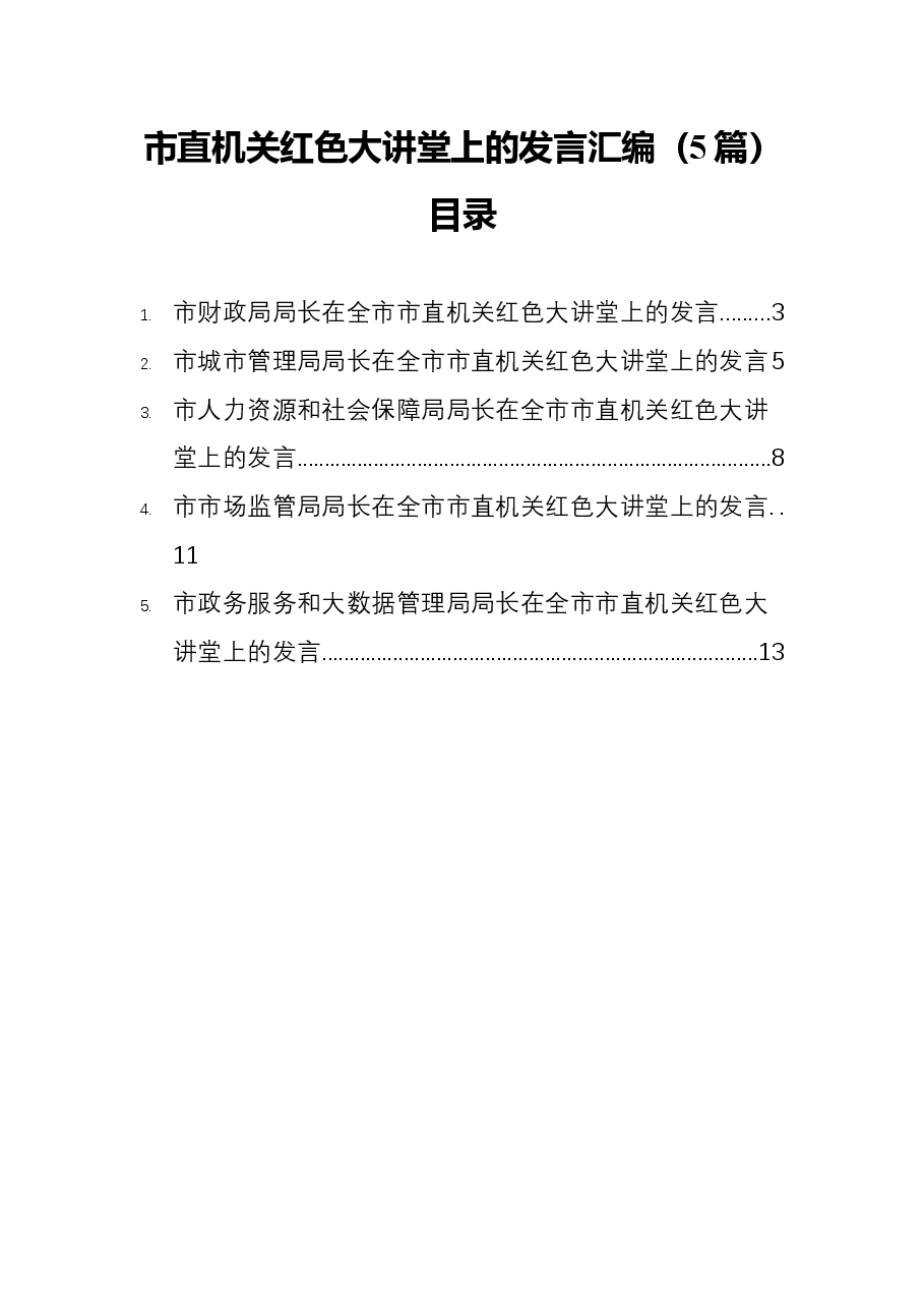 (5篇)市直机关红色大讲堂上的发言汇编.docx,第1页预览