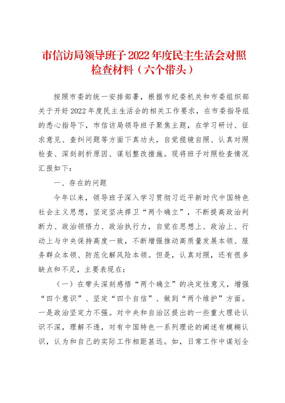 市信访局领导班子2022年度民主生活会对照检查材料(六个带头).docx,第1页预览