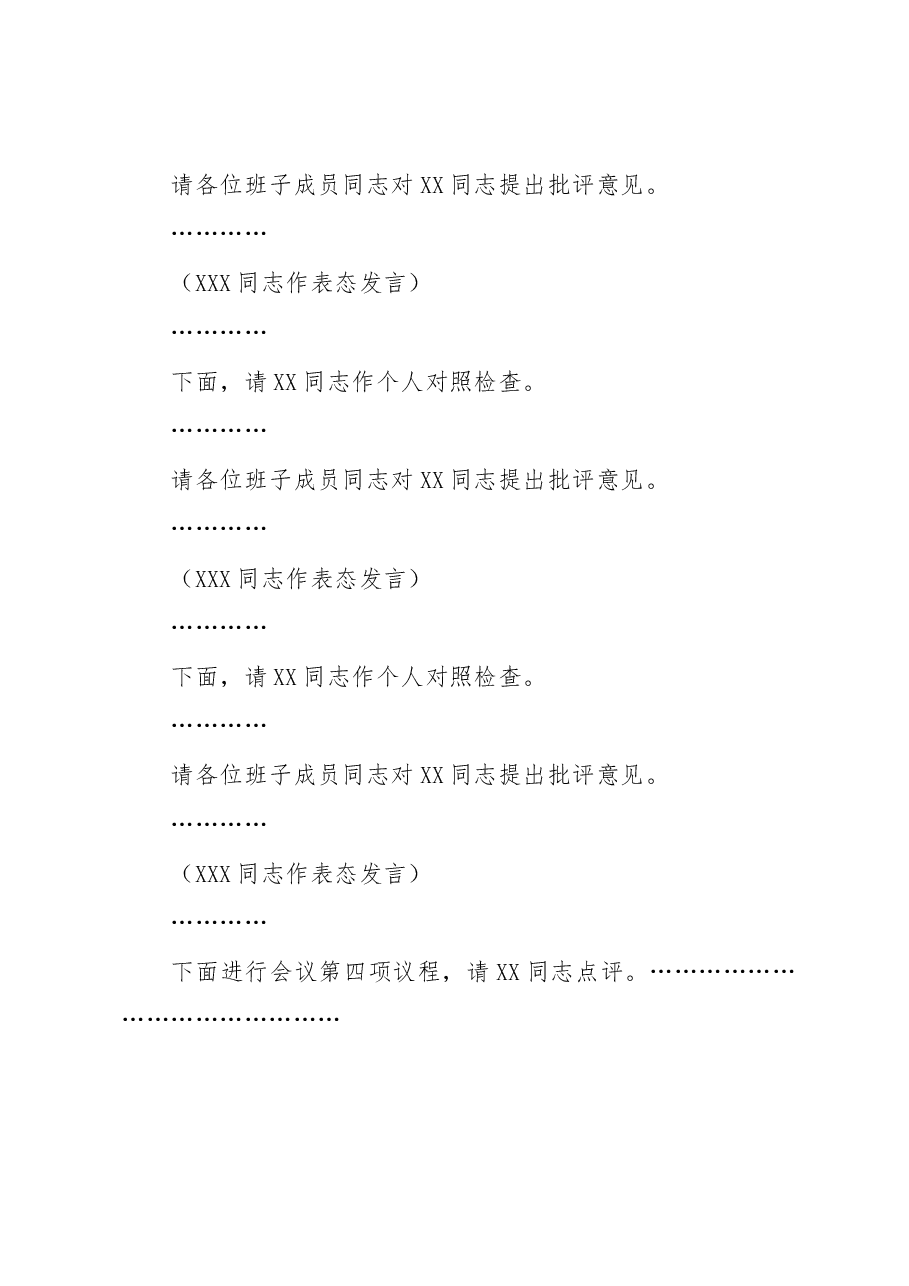镇党委书记在镇党委领导班子民主生活会上的主持词.docx,第4页预览