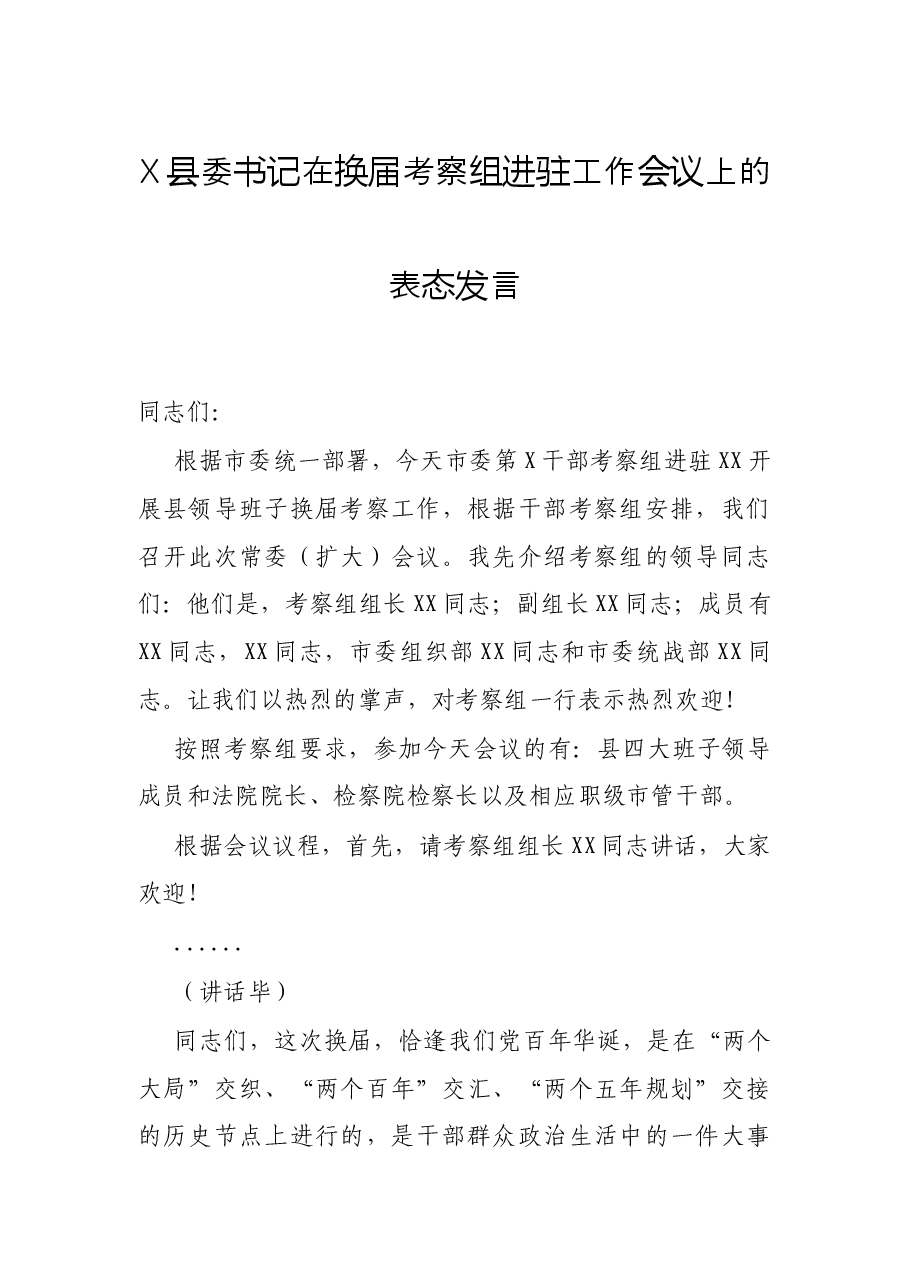 X县委书记在换届考察组进驻工作会议上的表态发言.docx,第1页预览