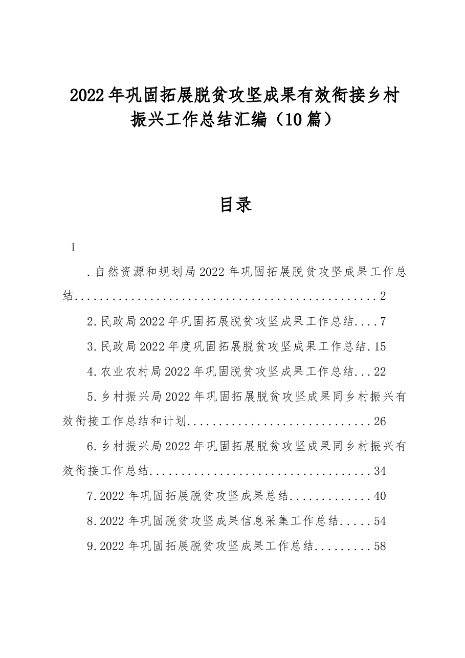 (10篇)2022年巩固拓展脱贫攻坚成果有效衔接乡村振兴工作总结汇编.docx,第1页预览