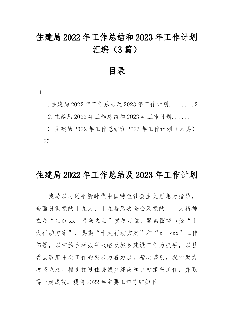 (3篇)住建局2022年工作总结和2023年工作计划汇编.docx,第1页预览