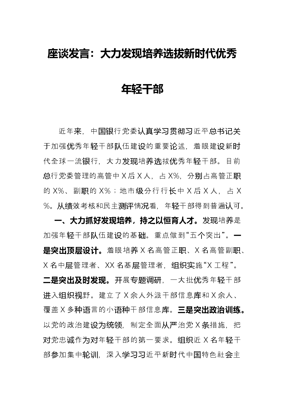 座谈发言:大力发现培养选拔新时代优秀年轻干部.docx,第1页预览