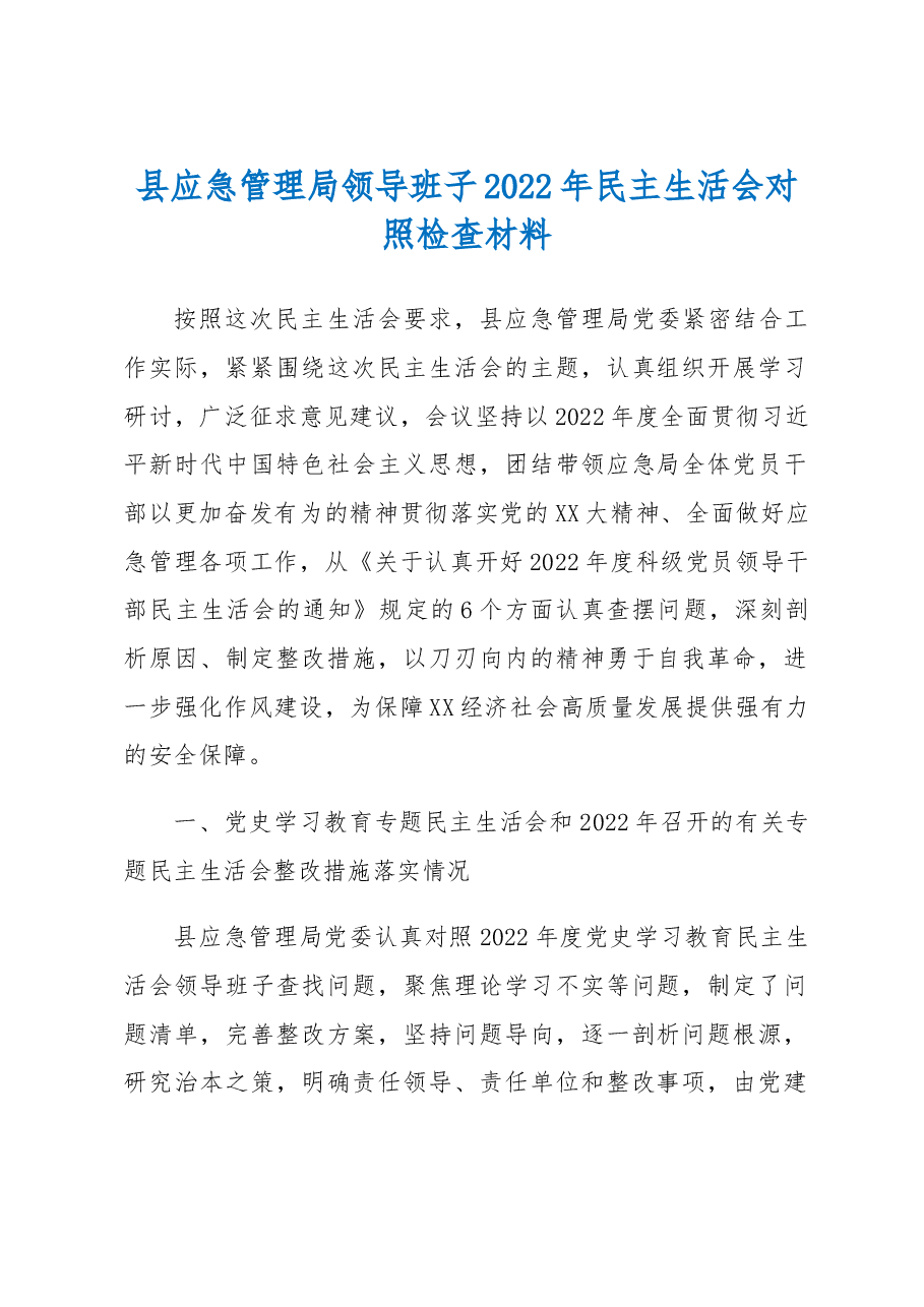 县应急管理局领导班子2022年民主生活会对照检查材料.docx,第1页预览