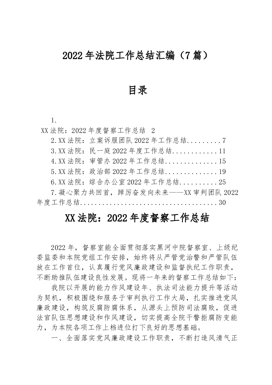 (7篇)2022年法院工作总结汇编.docx,第1页预览