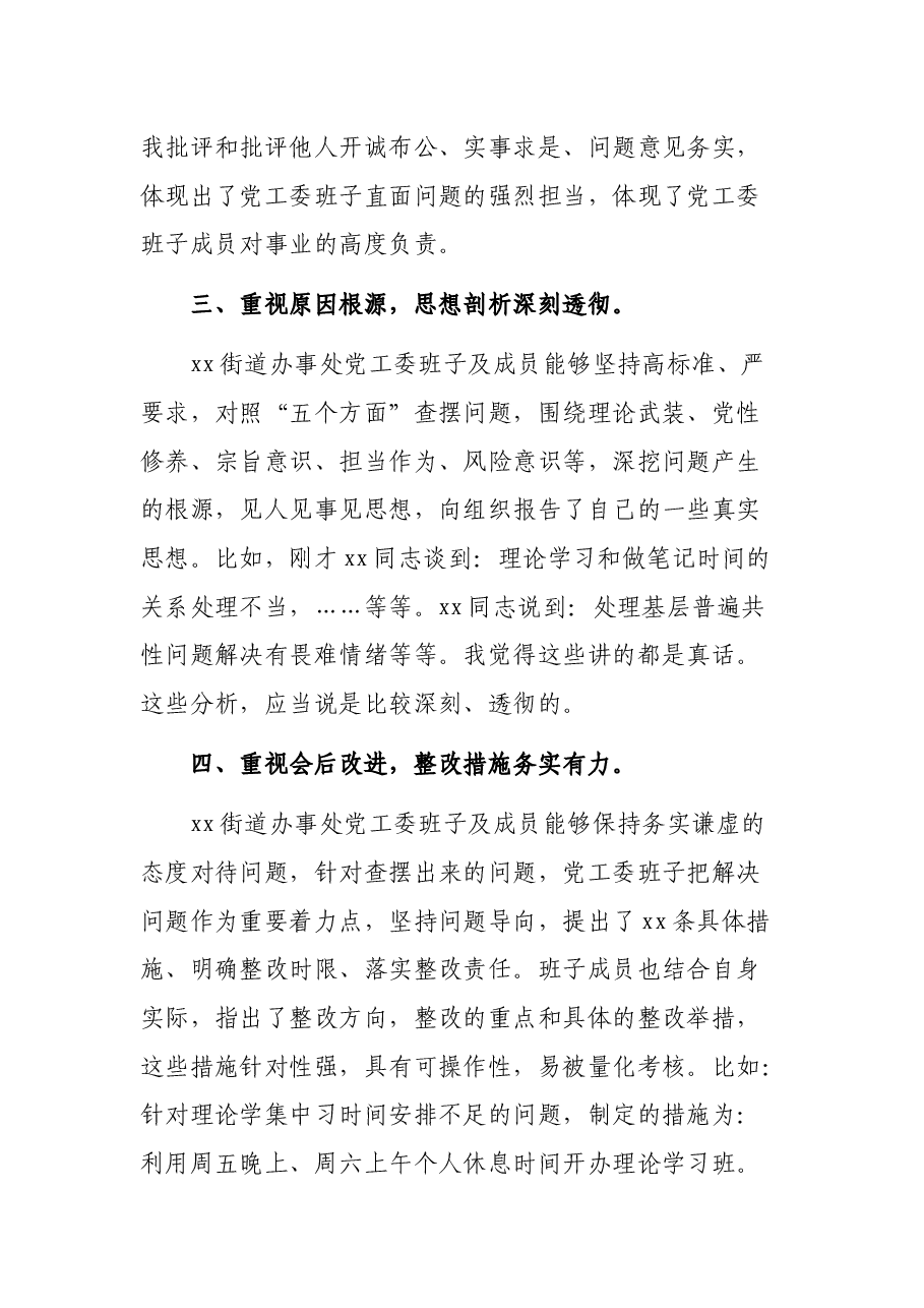 某区委指导组组长在街道办事处党史学习教育专题民主生活会点评讲话.docx,第3页预览