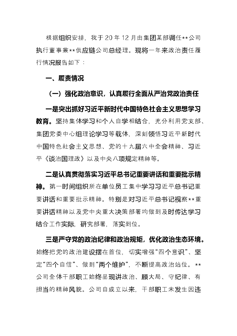 集团党委政治谈话发言材料.docx,第2页预览