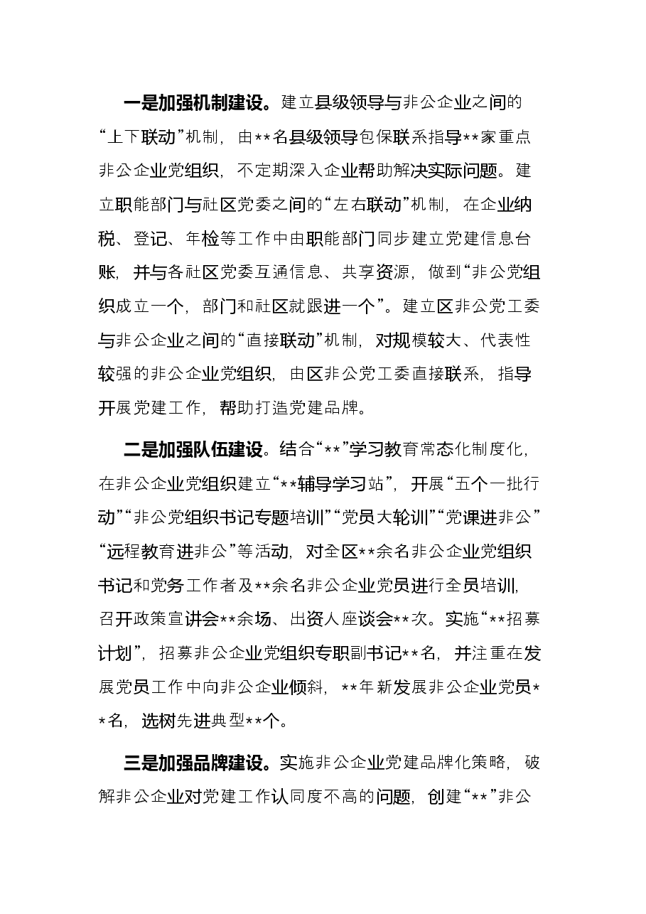 全区非公党建工作经验交流发言.docx,第3页预览
