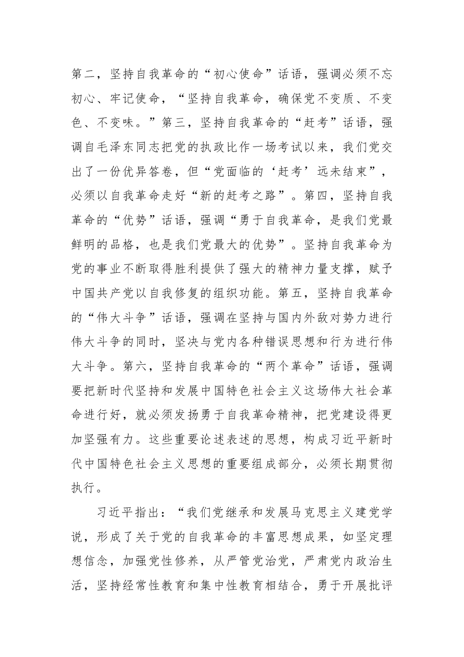 《谈治国理政第四卷》关于自我革命重要论述的主要思想个人研讨发言.docx,第3页预览