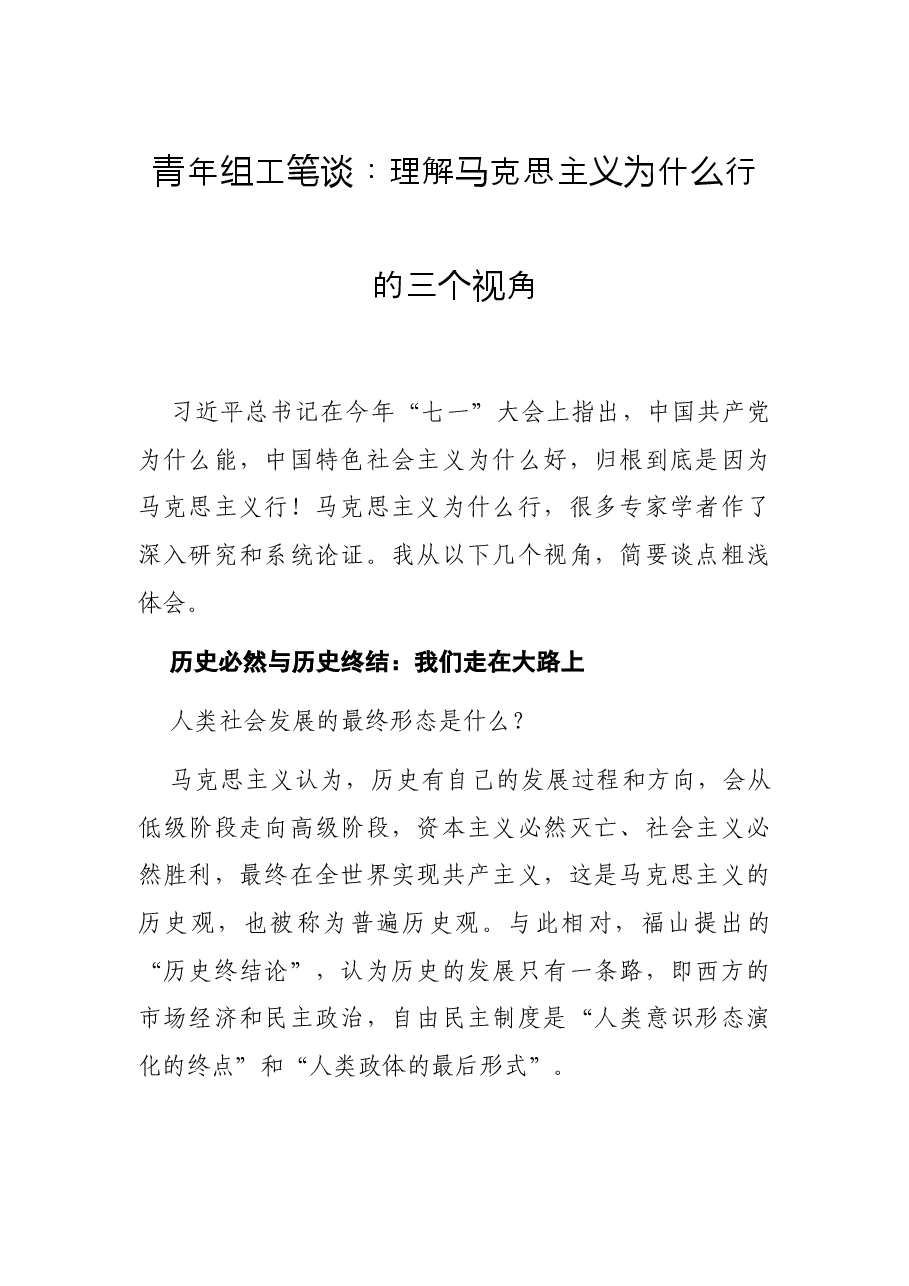 青年组工笔谈:理解马克思主义为什么行的三个视角.docx,第1页预览