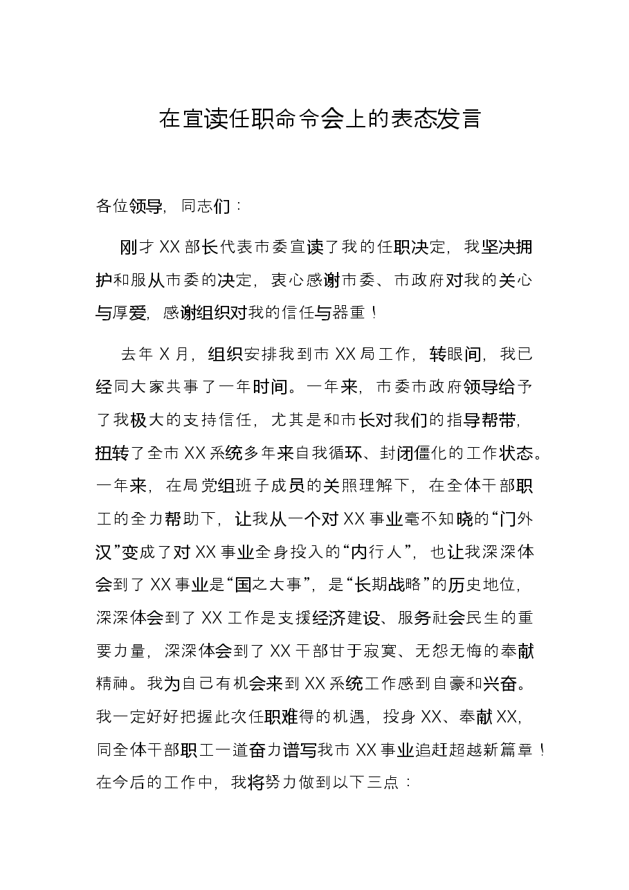 在宣读任职命令会上的表态发言.docx，第1页预览