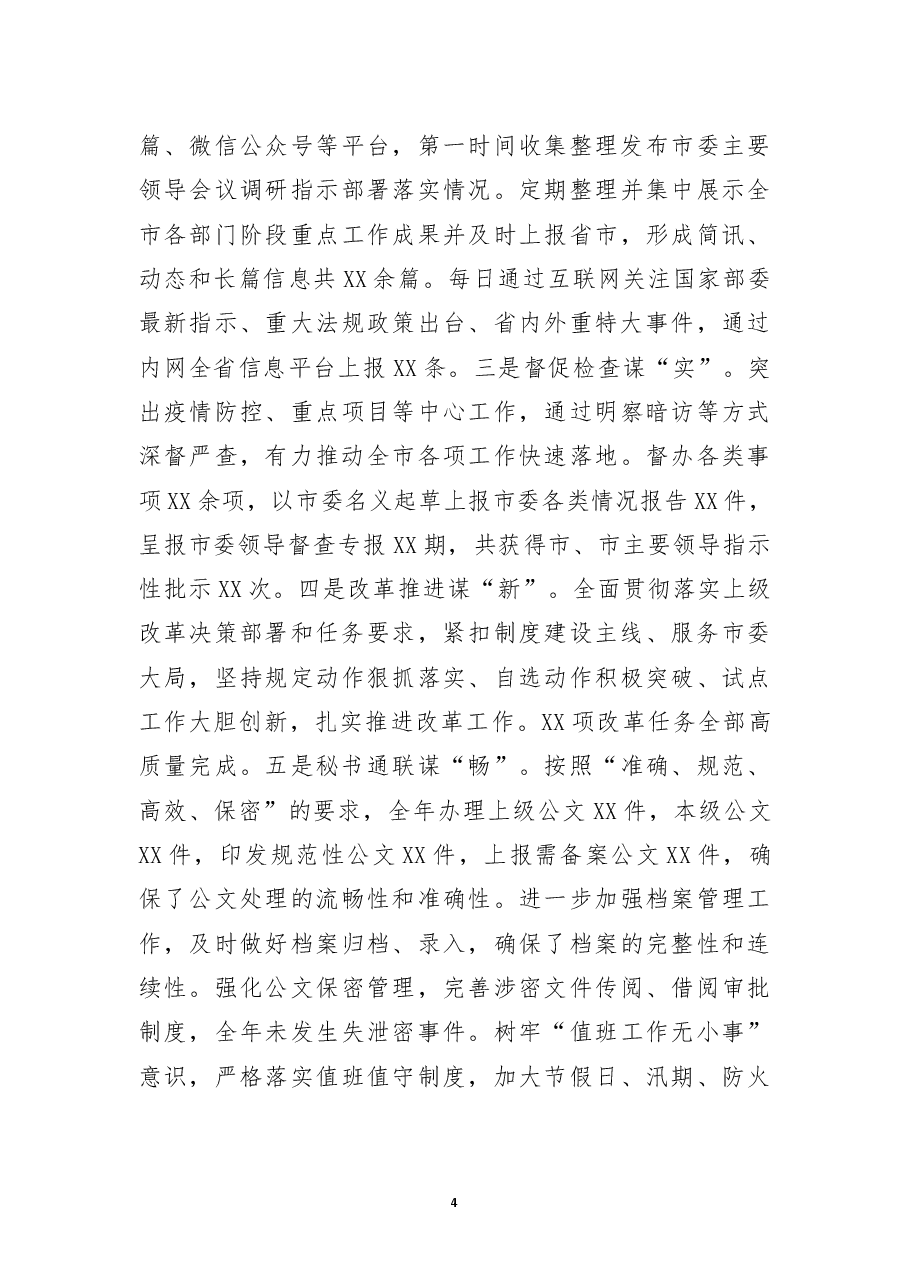市委领导干部2022年度述德述学述职述廉述法报告.docx,第4页预览