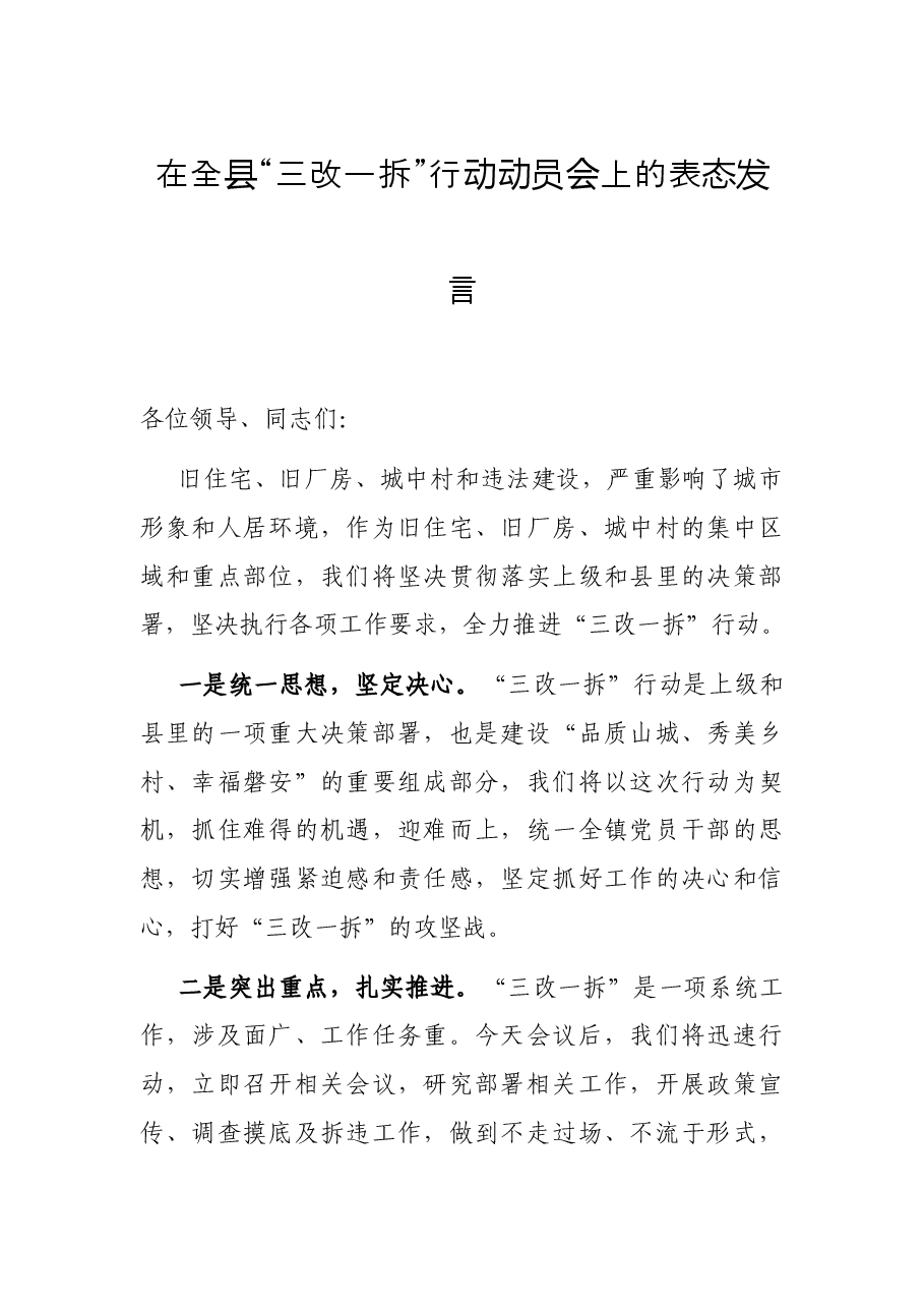 在全县“三改一拆”行动动员会上的表态发言.docx,第1页预览