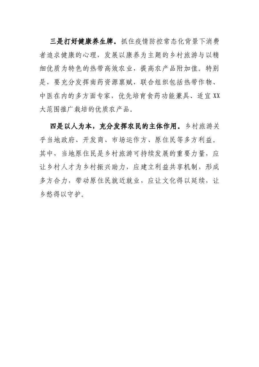 发言材料:发展一村一品推进XX乡村振兴.docx,第2页预览