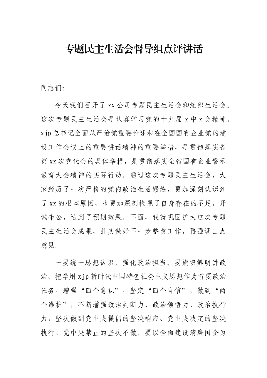 专题民主生活会督导组点评讲话.docx,第1页预览