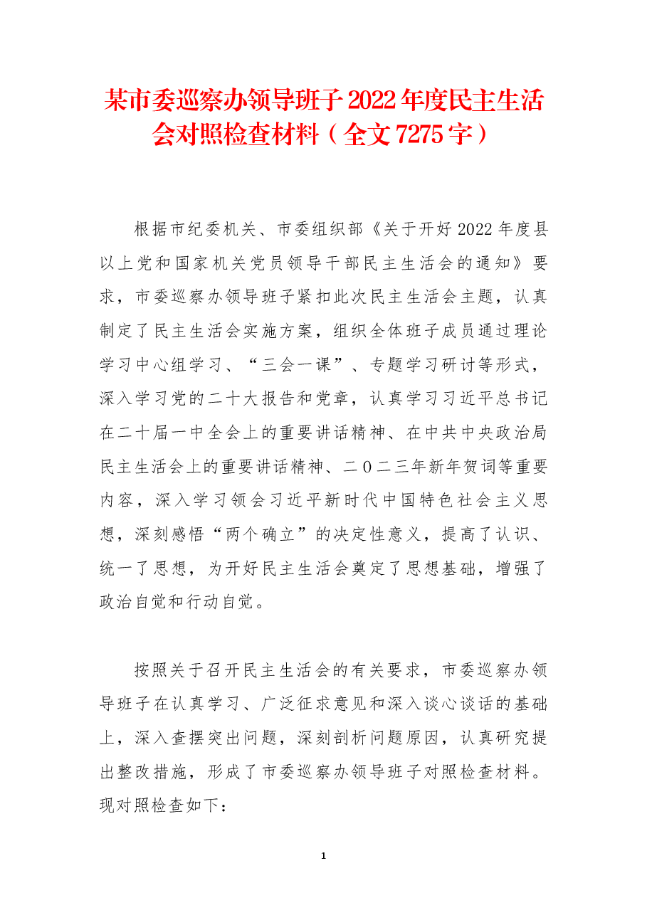 某市委巡察办领导班子2022年度民主生活会对照检查材料(全文7275字).docx,第1页预览