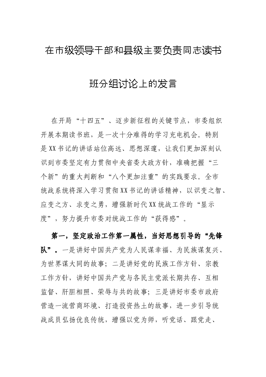 在市级领导干部和县级主要负责同志读书班分组讨论上的发言.docx,第1页预览