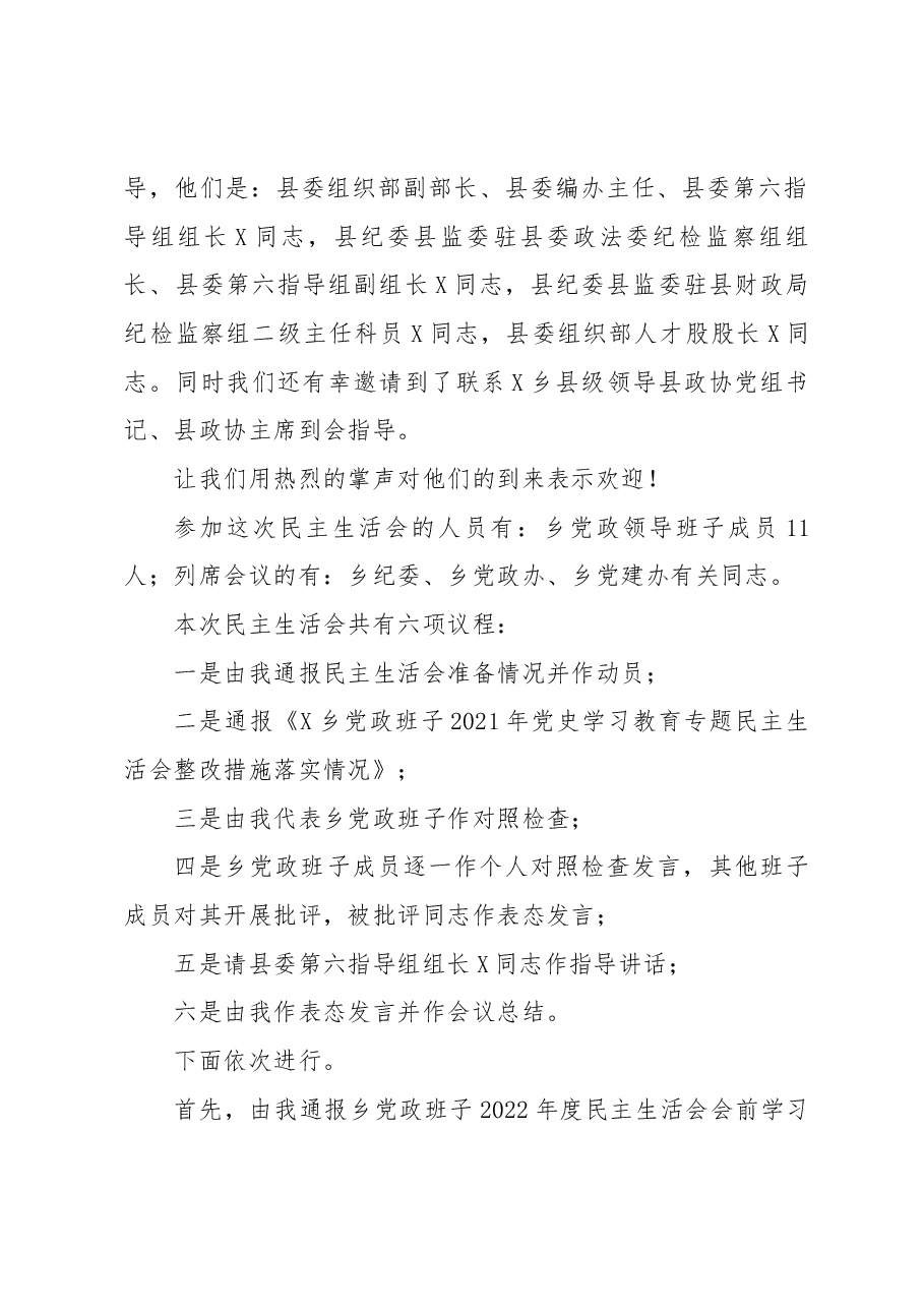乡镇领导班子2022年度民主生活会上的主持讲话.docx，第2页预览