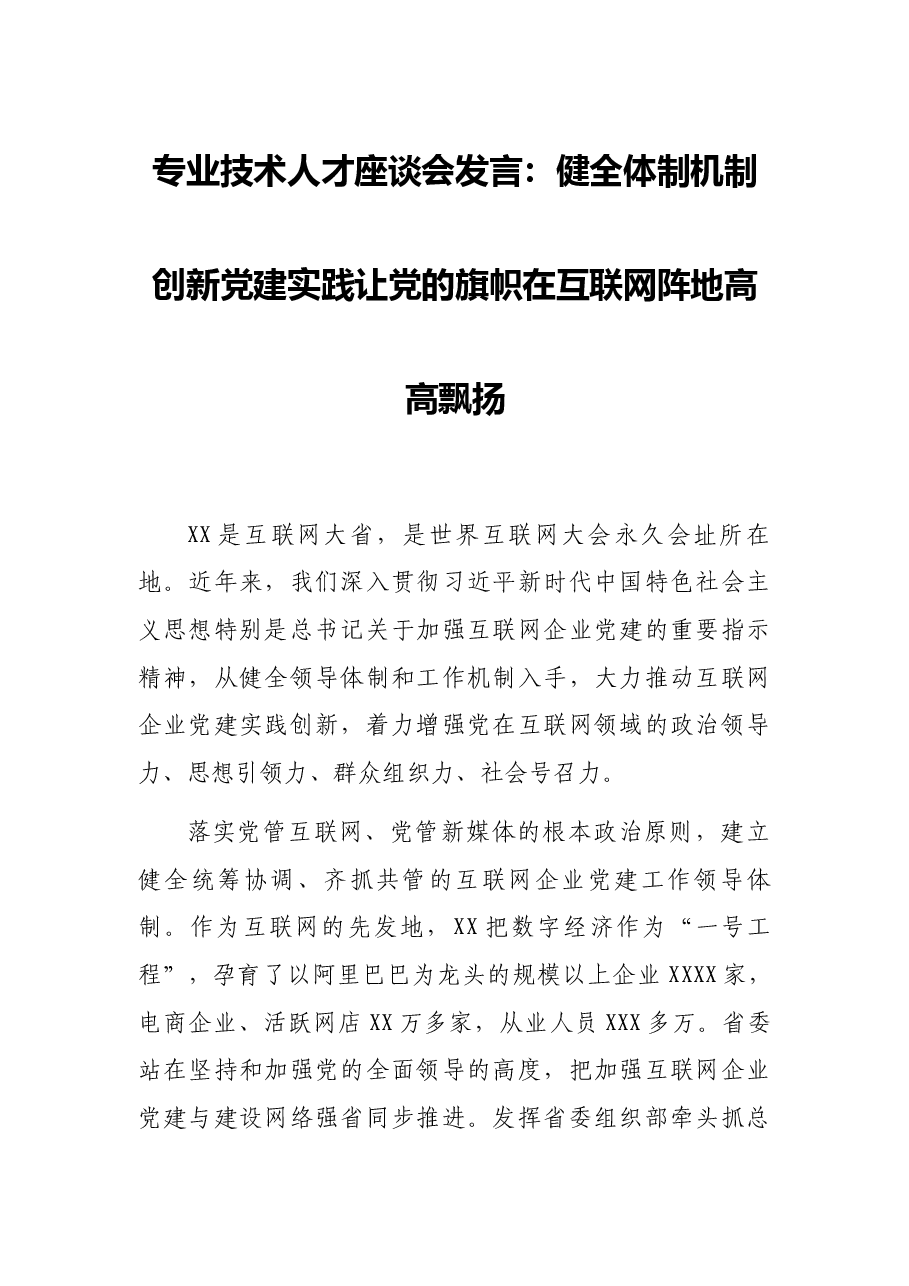 专业技术人才座谈会发言:健全体制机制创新党建实践让党的旗帜在互联网阵地高高飘扬.docx,第1页预览