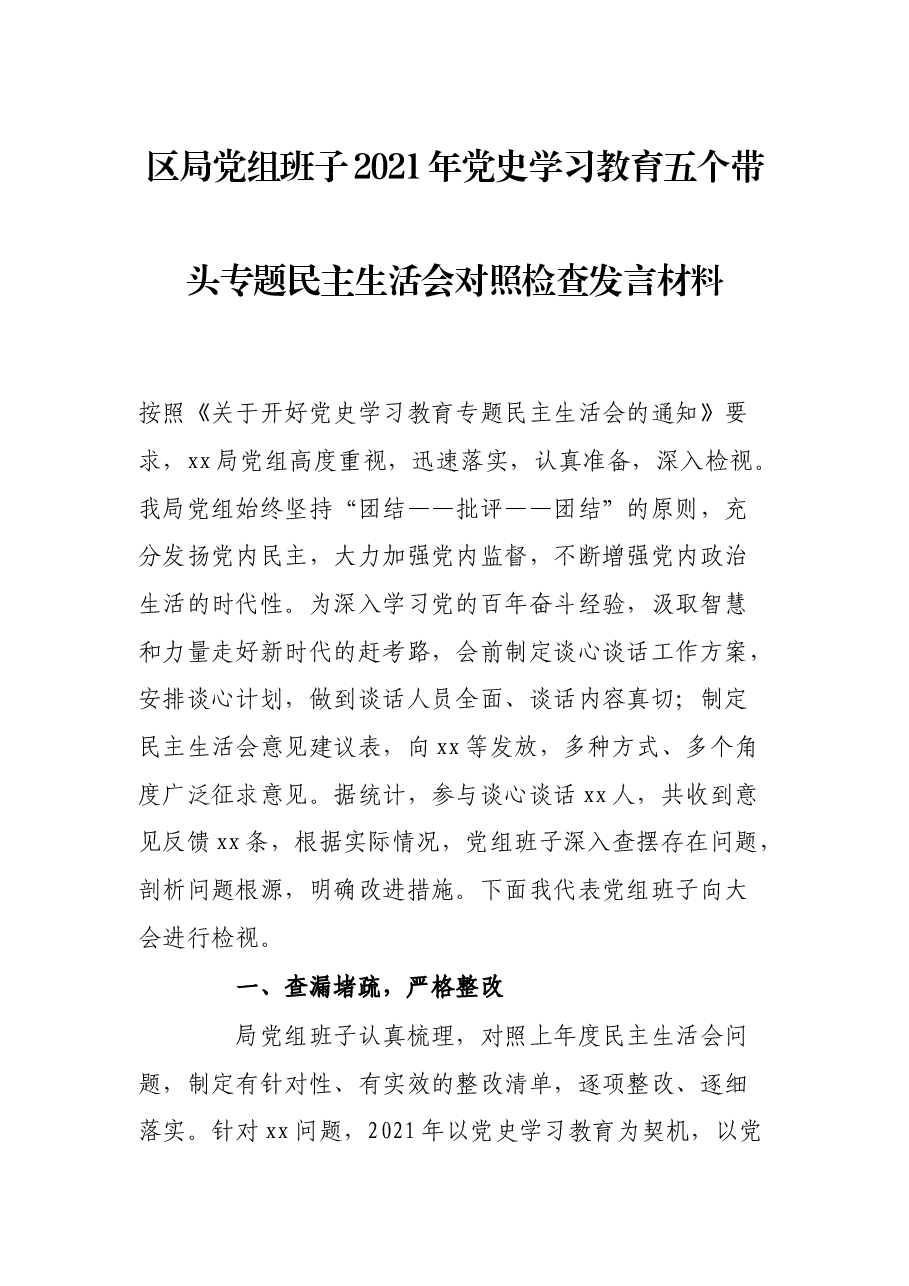 区局党组班子2021年党史学习教育五个带头专题民主生活会对照检查发言材料.docx,第1页预览