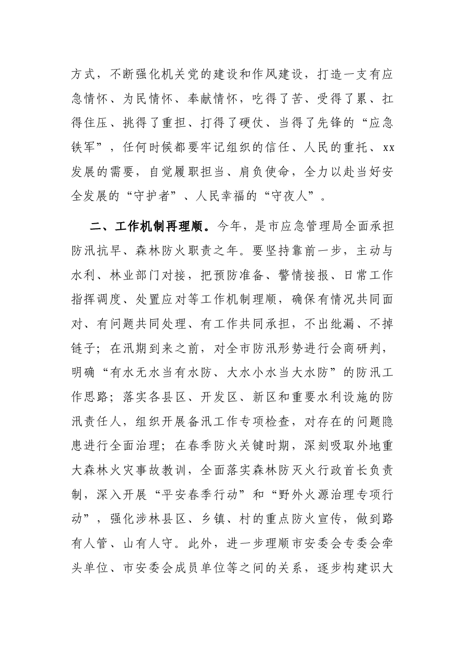 安全工作发言:守住安全生产“基本盘” 打造先锋“应急铁军”.docx,第2页预览