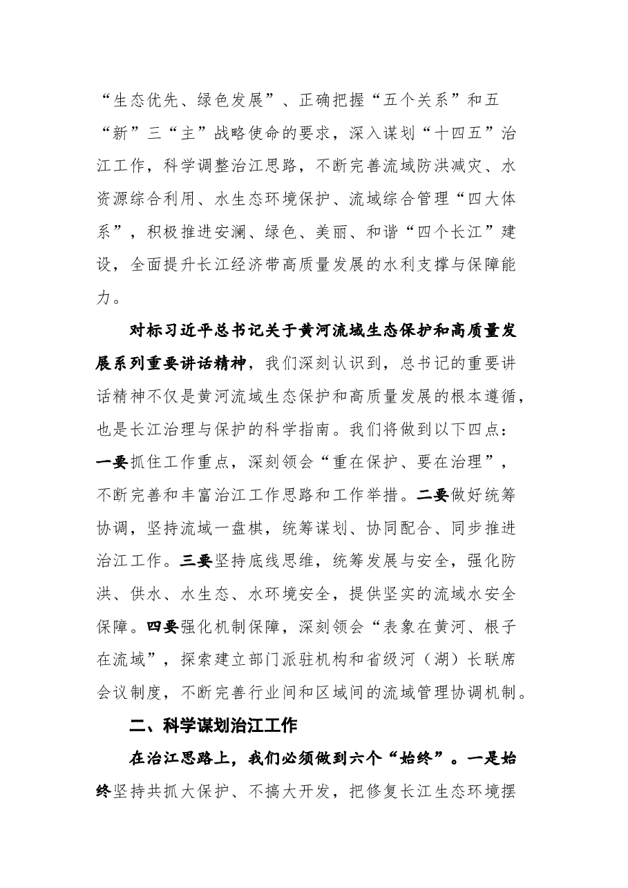 在水利部党组中心组(扩大)“思路对标”研讨交流会上的发言.docx,第3页预览