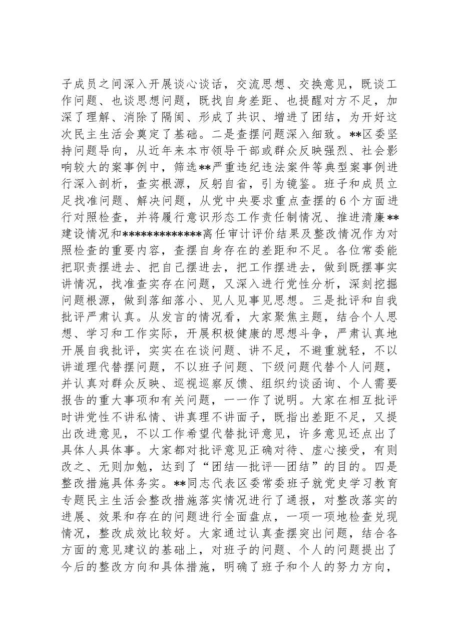 市委常委参加指导区党委常委班子2022年度民主生活会点评讲话.docx,第2页预览