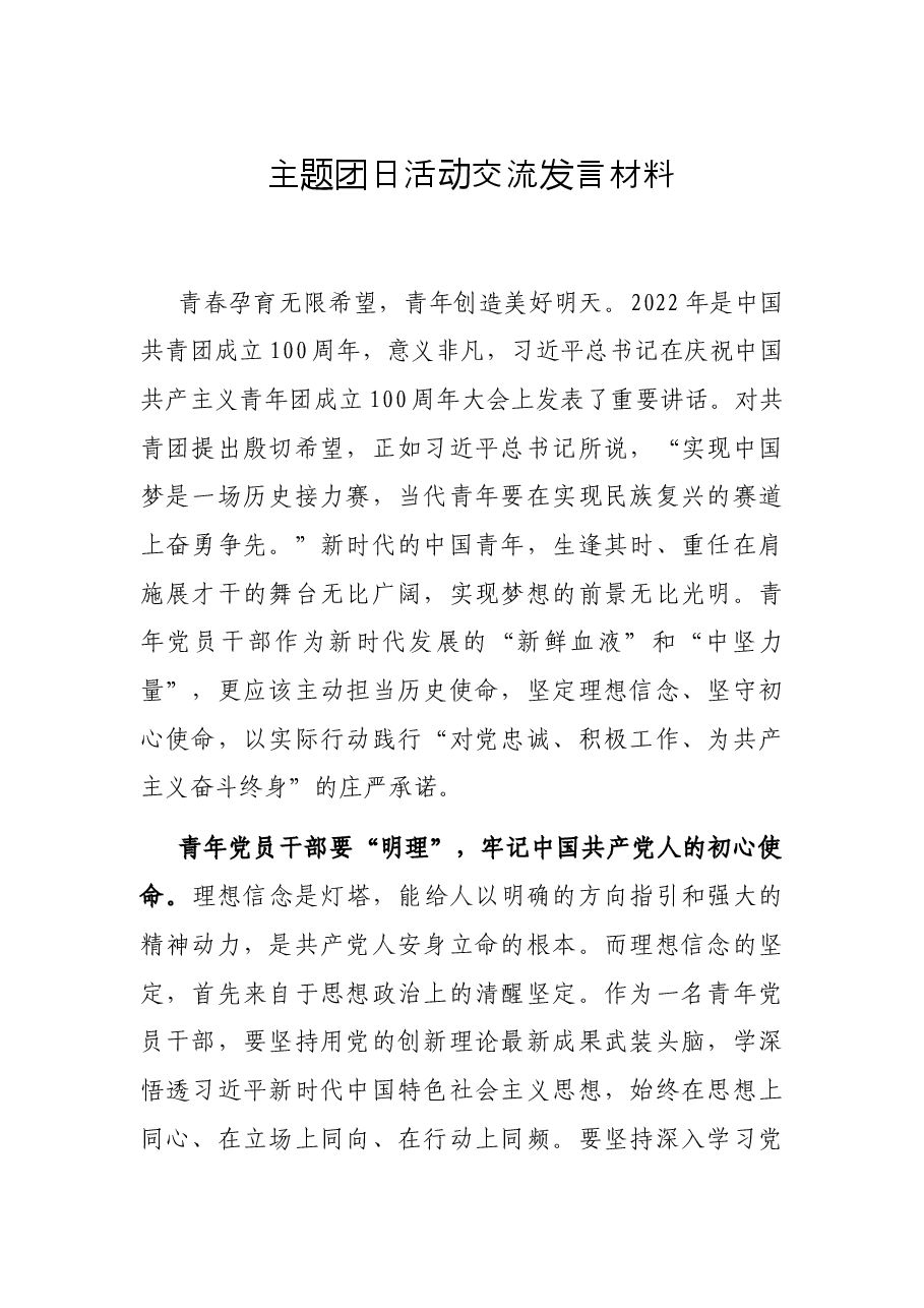 主题团日活动交流发言材料.docx,第1页预览
