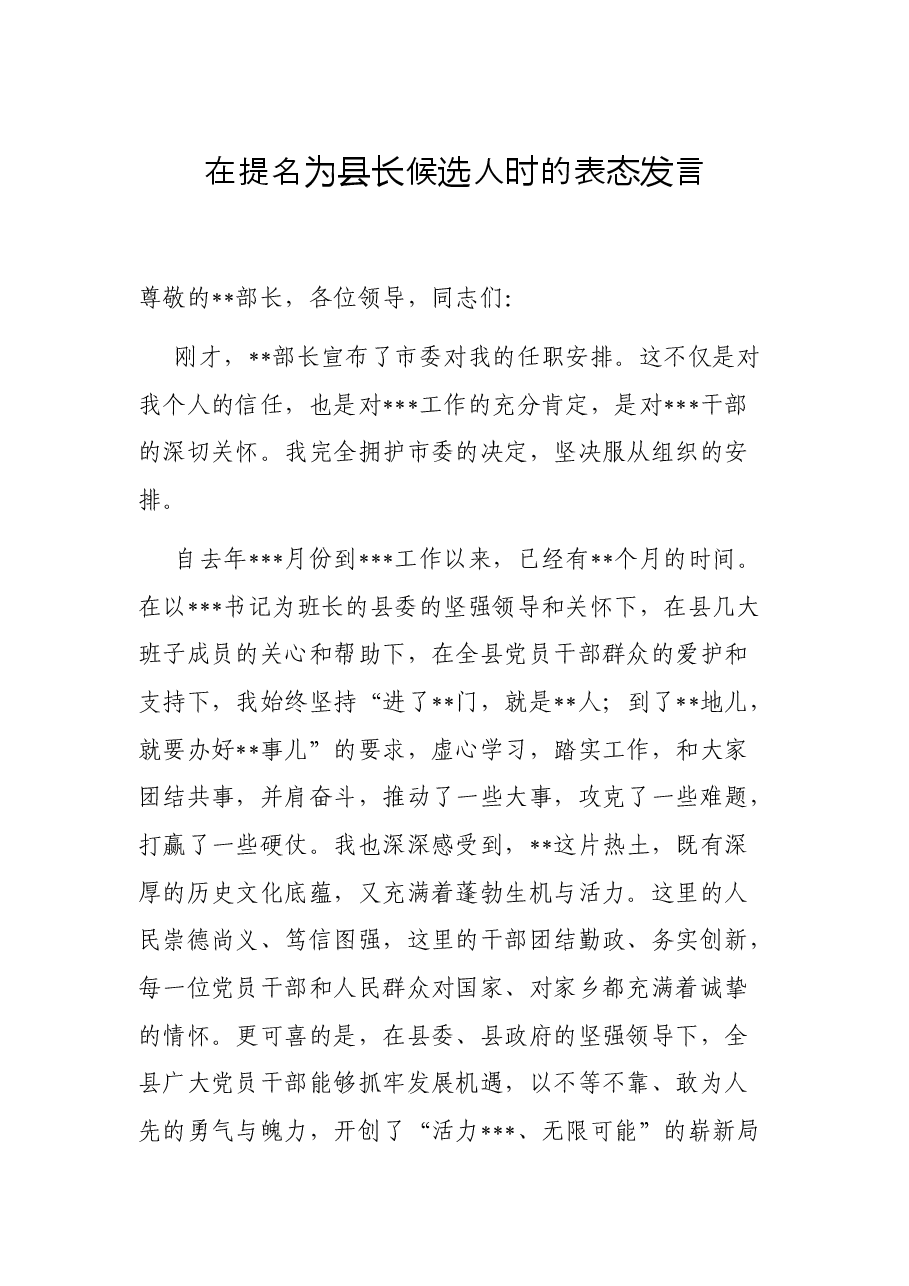 在提名为县长候选人时的表态发言.docx,第1页预览