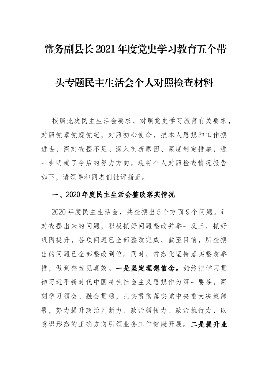常务副县长2021年度党史学习教育五个带头专题民主生活会个人对照检查材料.docx,第1页预览