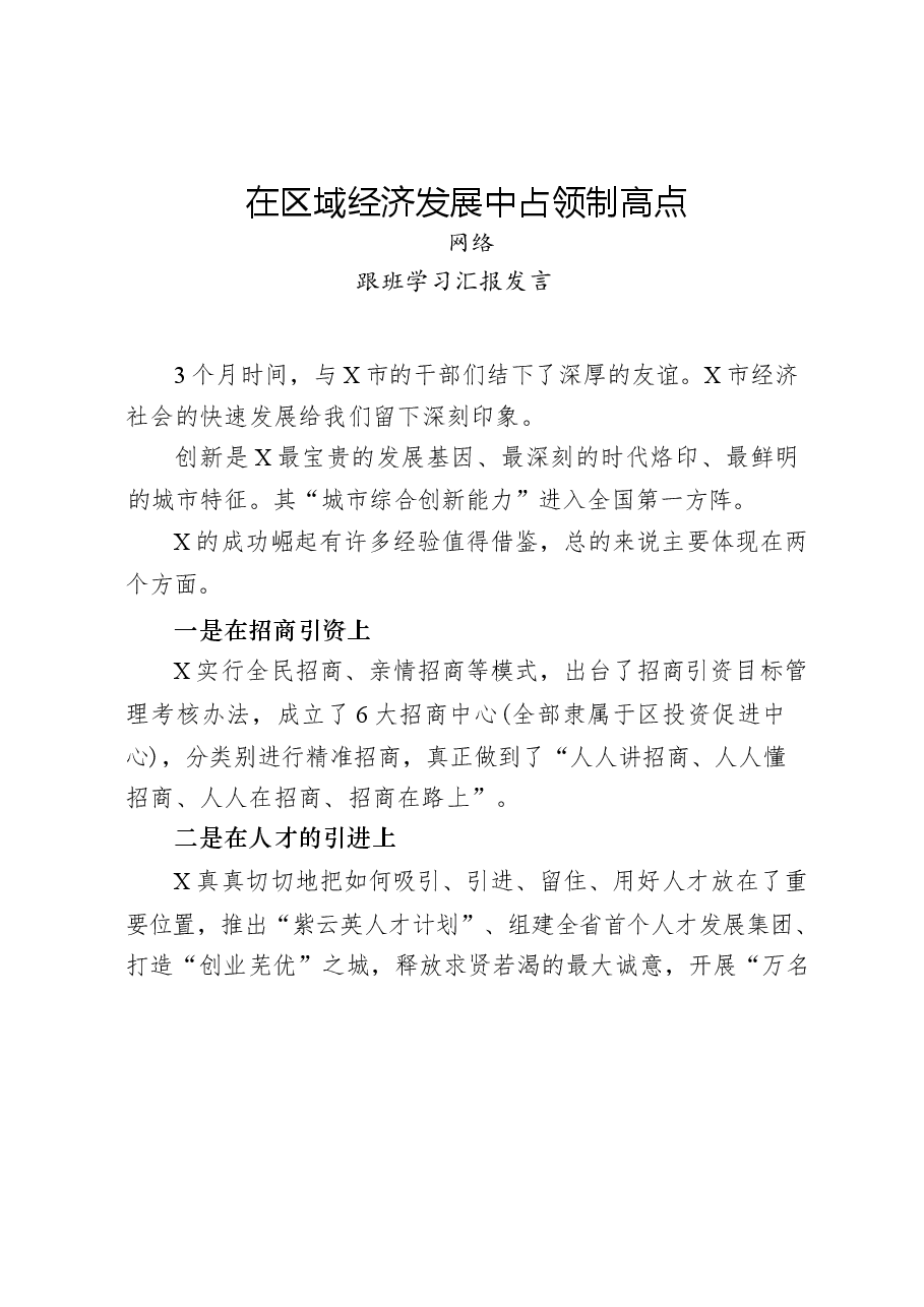 (15篇)先进地区跟班学习汇报发言材料.docx,第4页预览