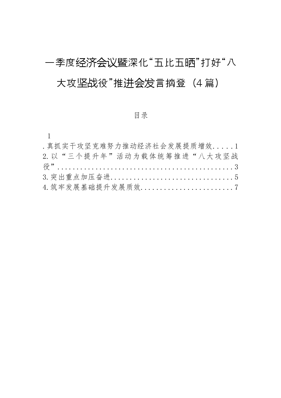 一季度经济会议暨深化“五比五晒”打好“八大攻坚战役”推进会发言摘登4篇.docx,第1页预览