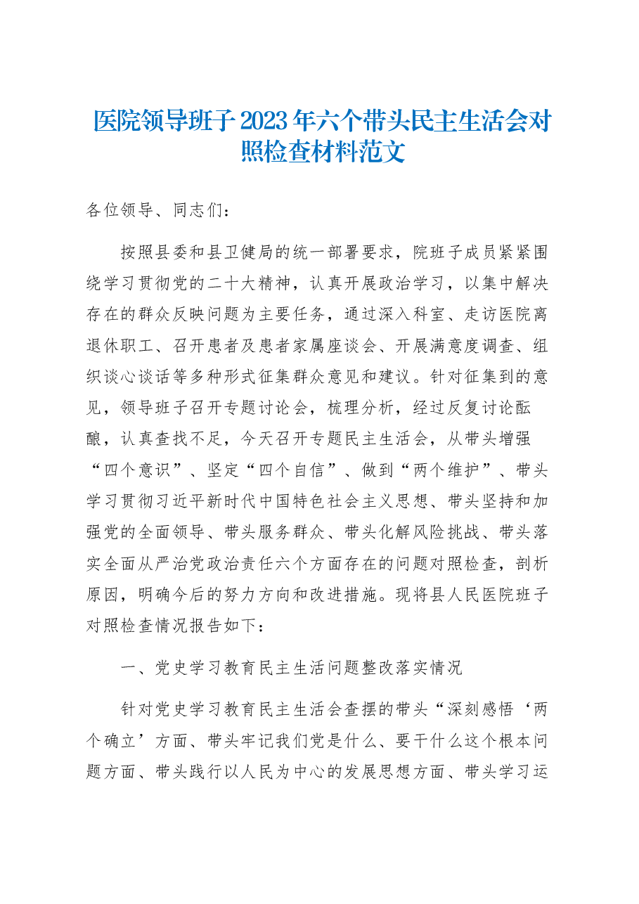医院领导班子2023年六个带头民主生活会对照检查材料范文含上年度学习教育生活会整改措施落实情况.docx，第1页预览