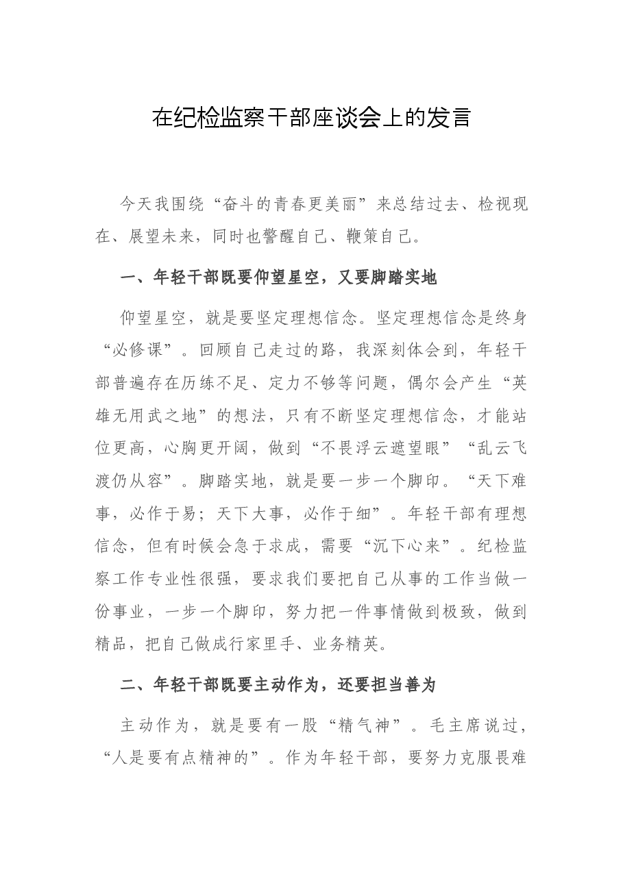 在纪检监察干部座谈会上的发言.docx,第1页预览