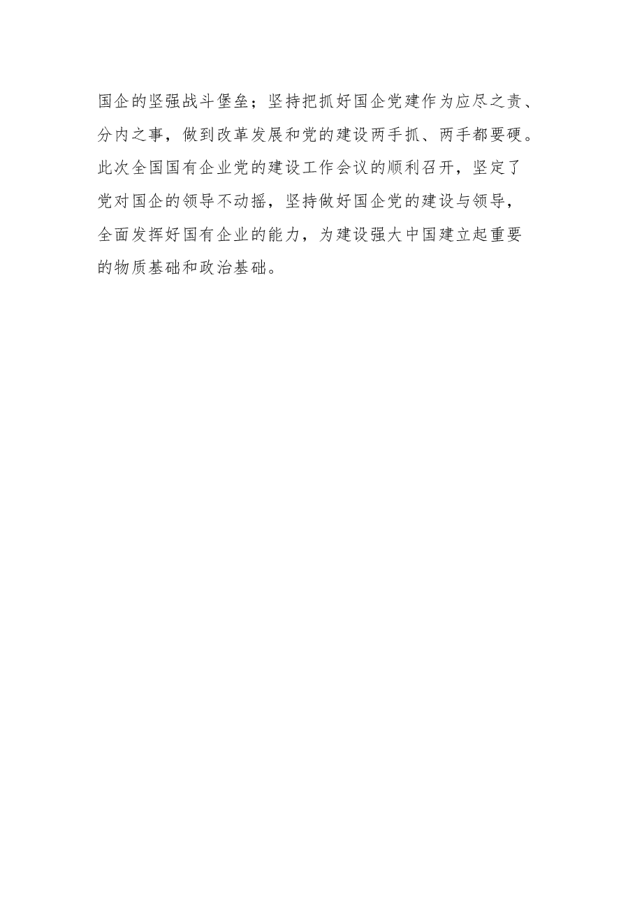 全国国有企业党的建设工作会议学习心得体会.docx,第3页预览