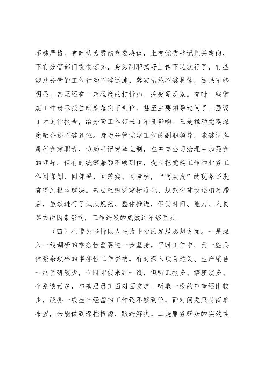 某国企党委委员2022年度民主生活会对照检查材料.docx,第4页预览