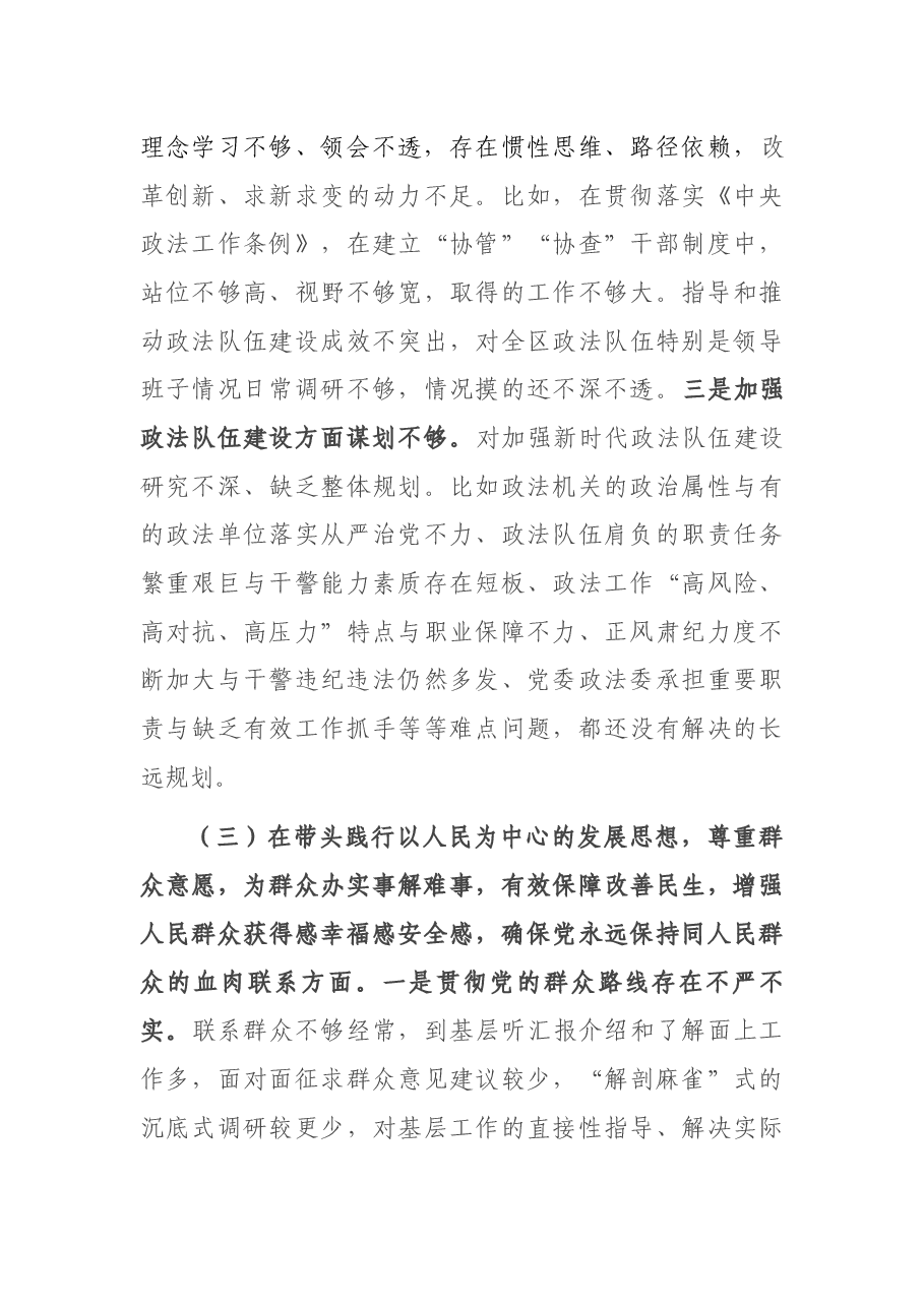 政法委书记党史学习教育专题民主生活会对照检查材料.docx,第4页预览