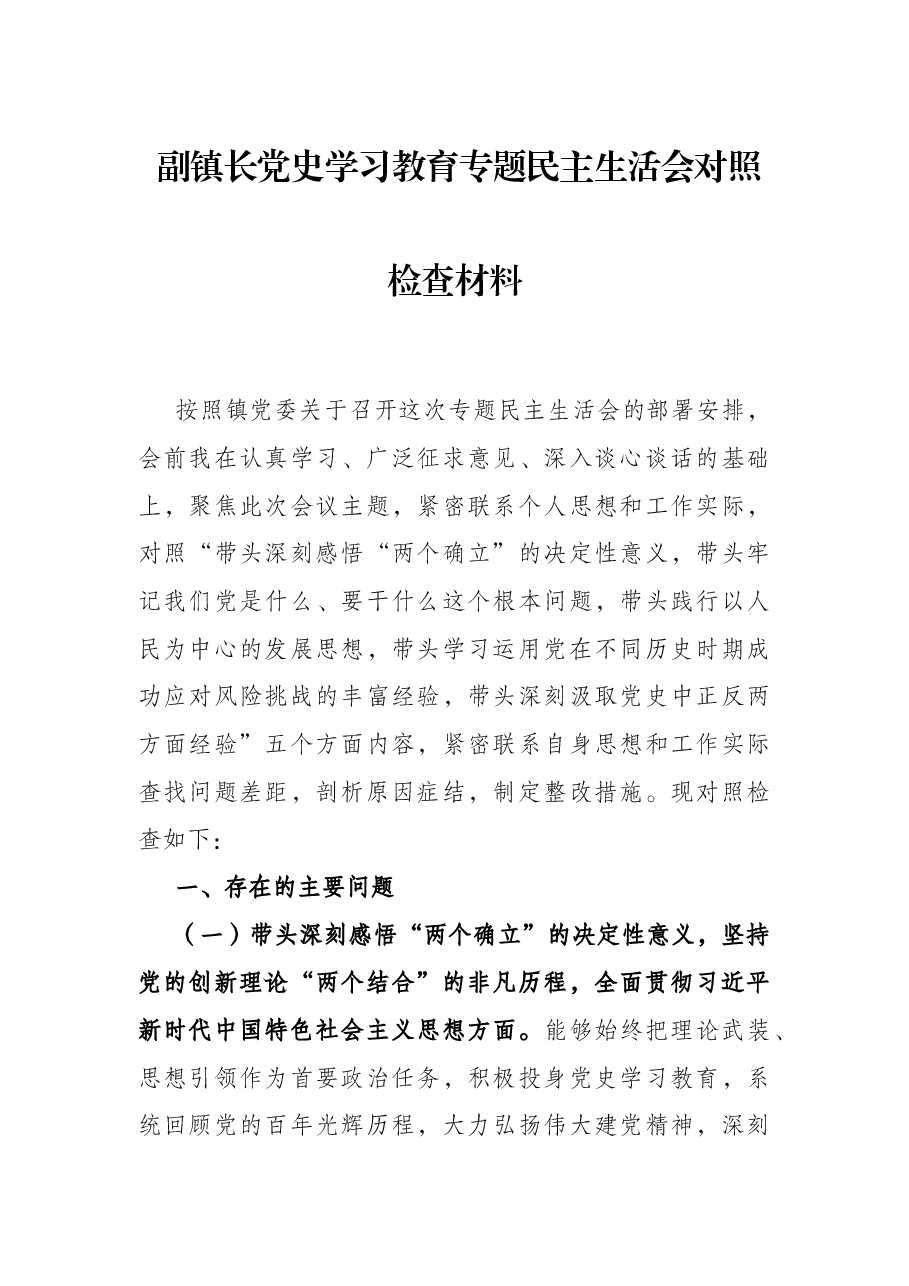 副镇长党史学习教育专题民主生活会对照检查材料.docx,第1页预览