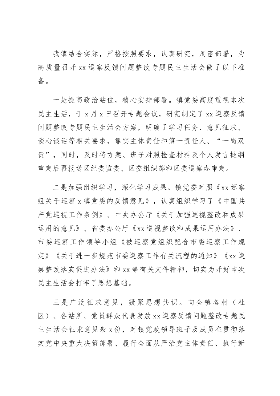乡镇巡察反馈问题整改专题民主生活会主持词范文会前准备.docx,第2页预览