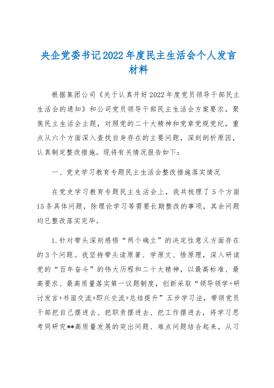 央企党委书记2022年度民主生活会个人发言材料.docx,第1页预览