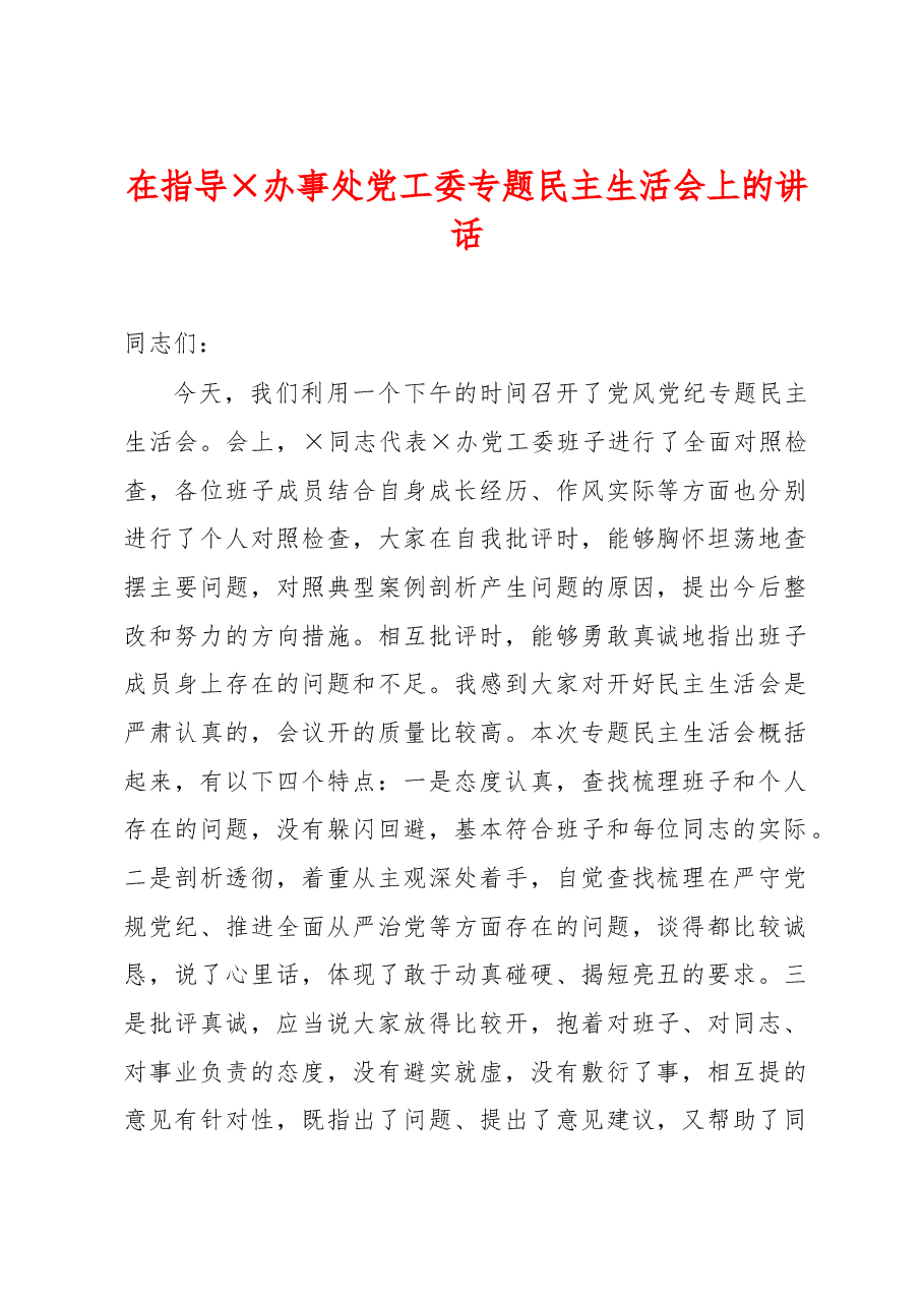 在指导党工委专题民主生活会上的讲话.docx,第1页预览