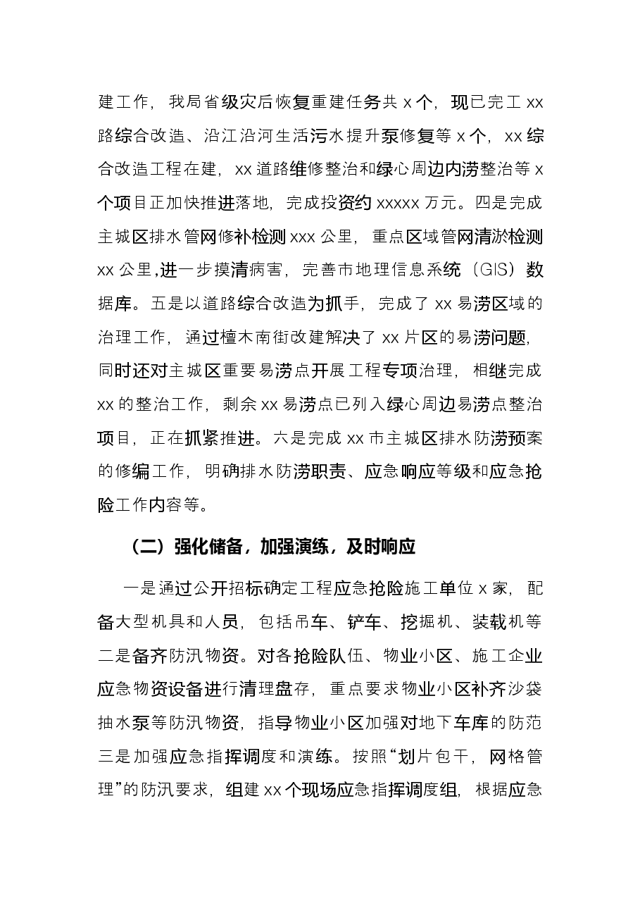 2021年防灾减灾工作总结及2022年工作打算(局机关).docx,第3页预览
