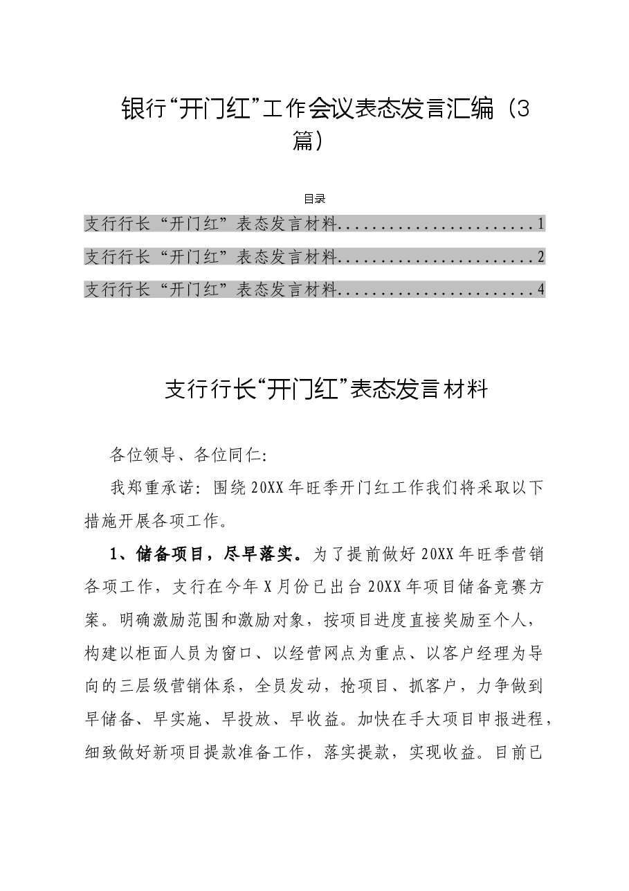 （3篇）银行“开门红”工作会议表态发言汇编.doc，第1页预览