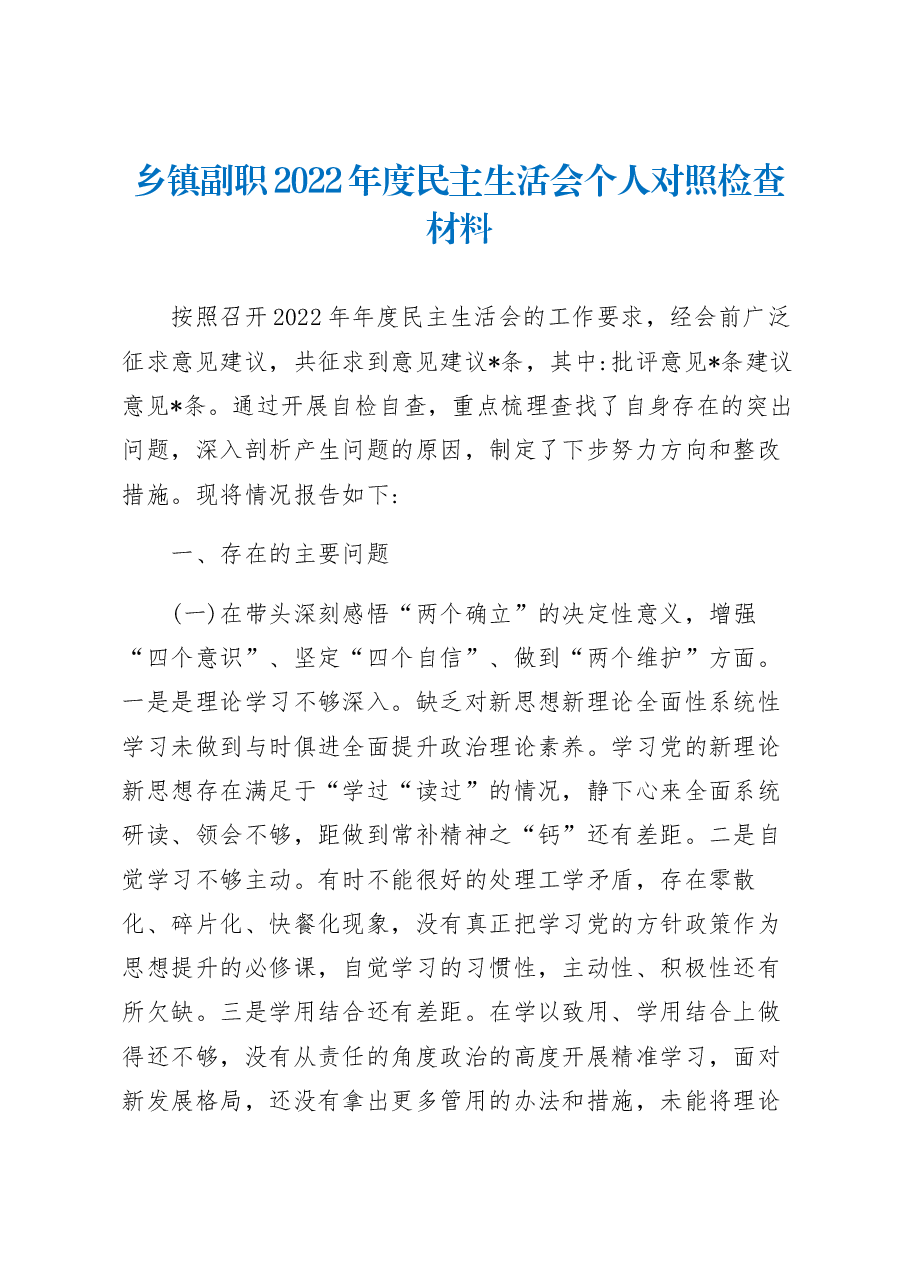 乡镇副职2022年度民主生活会个人对照检查材料.docx,第1页预览
