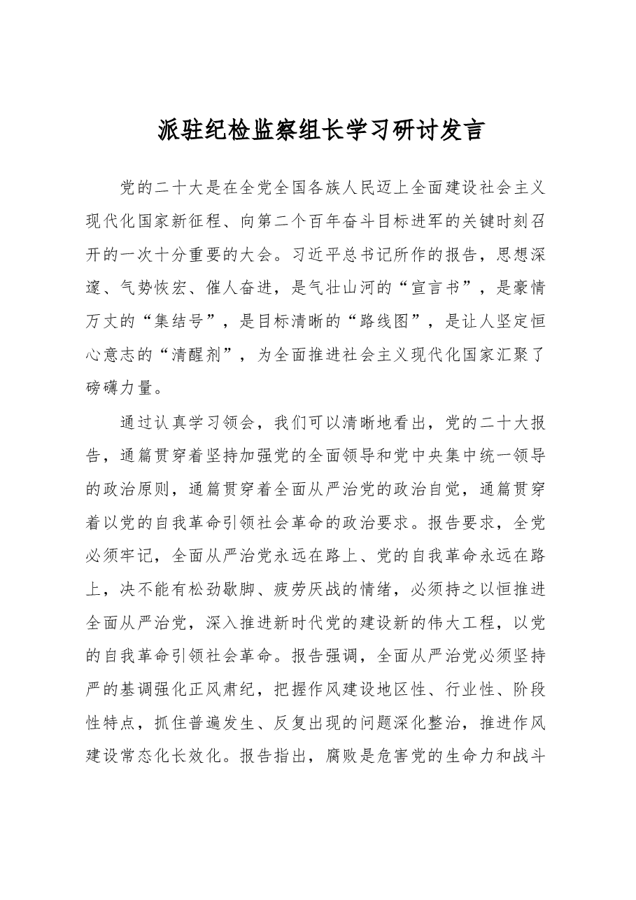 派驻纪检监察组长学习研讨发言.docx,第1页预览